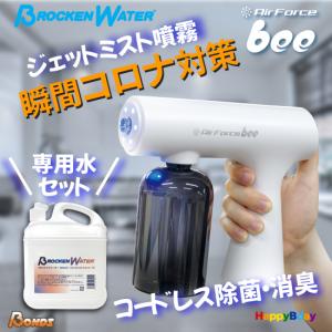 除菌スプレー ミストガン コロナウイルス感染対策 ナノミスト 電動 コードレス ハンディ ワイヤレス エアフォースビー bee BONDS ボンズ ブロッケンウォーター｜happybday