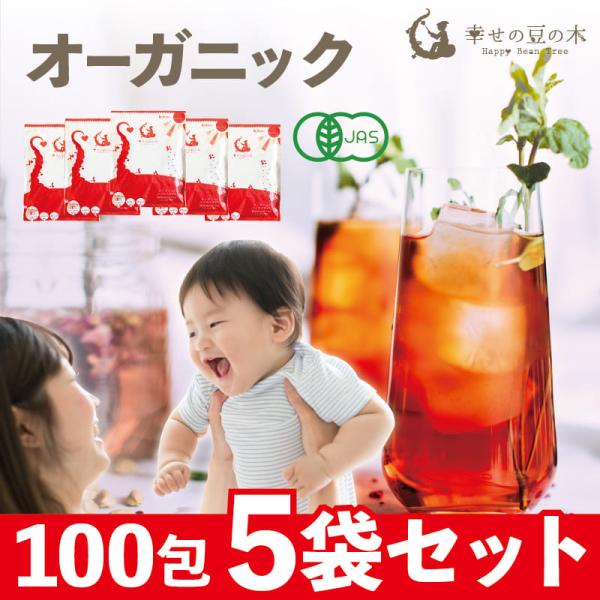 5個セット1袋当り899円！ ルイボスティー 有機オーガニック 100包×5袋セット 送料無料 水出...