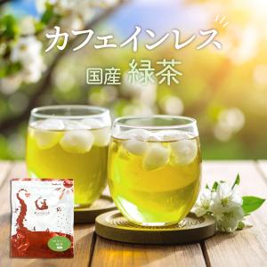 緑茶 国産 低カフェイン 2g×50包 ティーバッグ 送料無料 デカフェ緑茶 カフェインレス緑茶 就寝前でもOK｜幸せの豆の木