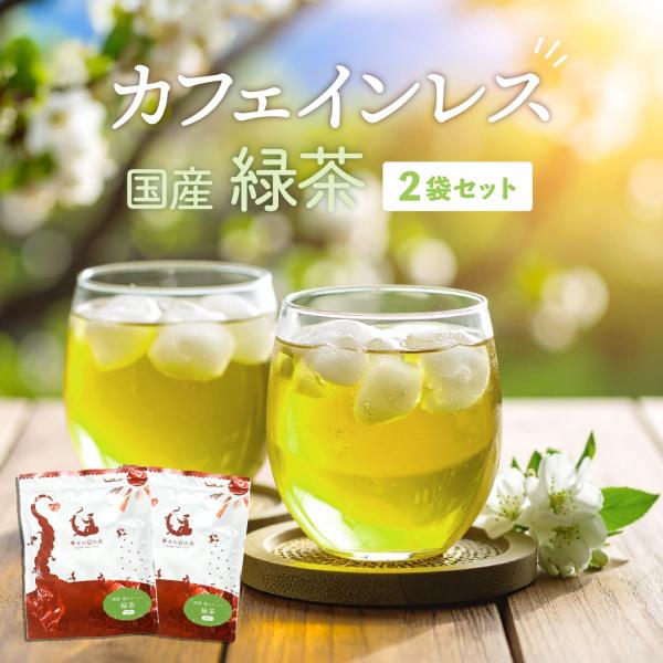 [2個セット] カフェインレス緑茶 国産 2g×50包 ティーバッグ 送料無料 デカフェ緑茶 低カフ...