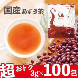 あずき茶 国産 300g(3g×100包）ティーバッグ 北海道産あずき100％ ノンカフェイン 小豆茶 アズキ茶 お徳用｜幸せの豆の木