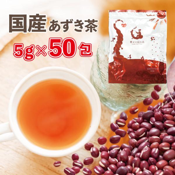 あずき茶 国産 5g×50包 ティーバッグ 北海道産あずき100％ ノンカフェイン 小豆茶 アズキ茶...