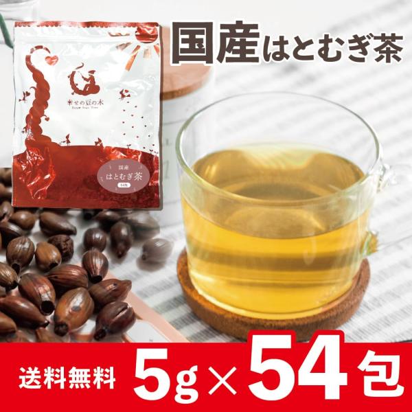 はとむぎ茶 国産 270g(5g×54包）ハト麦100% ノンカフェイン 鳩麦茶 はと麦茶 ハトムギ...