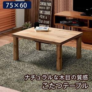 こたつテーブル おしゃれ 長方形 75cm 木製｜happybed