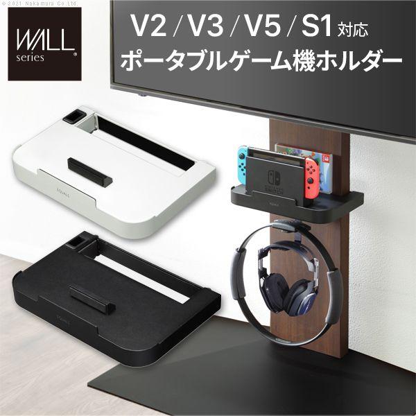 テレビスタンドWALL専用オプション V3・V2・S1対応 ポータブルゲーム機ホルダー