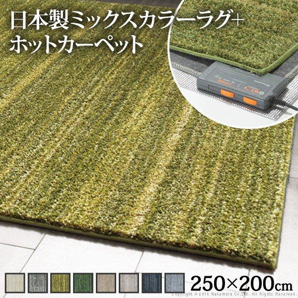 ホットカーペット本体＆カバーセット おしゃれ 3畳（250×200cm） ミックスカラー 洗える