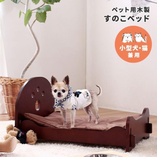 ペットベッド 犬・猫 おしゃれ 木製すのこベッド