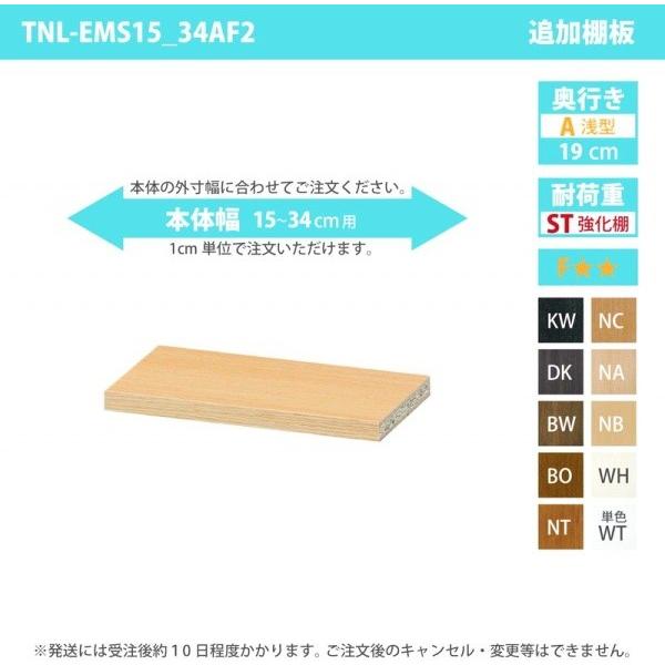 受注生産 専用オプション 移動棚 強化棚板タイプ 専用棚本体：幅15〜34cm×奥行き19cm用