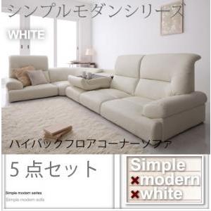 ローソファー 4人〜5人掛け 1P×4+コーナー おしゃれ 5点セット