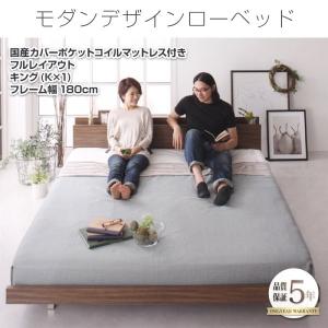 キングサイズベッド(K×1) マットレス付き 国産カバーポケットコイル フル(フレーム幅180) おしゃれ ローベッド｜happybed