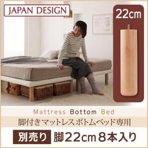 専用別売品(脚) 脚22cm 8本入り｜happybed