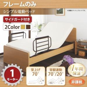 電動ベッド シングル フレームのみ 介護ベッド 1モーター｜happybed