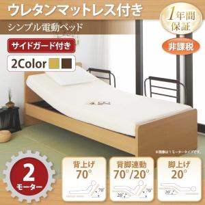 電動ベッド シングル ウレタンマットレス付き 介護ベッド 2モーター｜happybed