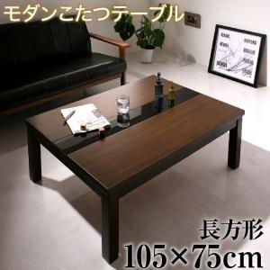 こたつテーブル 105×75 2人用〜4人用 長方形 おしゃれ 黒 ブラック