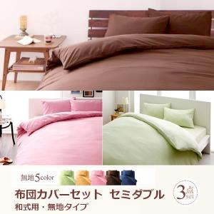 布団カバーセット セミダブル おしゃれ 無地 和式用 ピンク グリーン ブラウン｜happybed