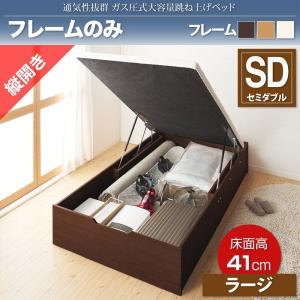 セミダブルベッド 跳ね上げ式ベッド フレームのみ 縦開き/深さラージ 大容量収納