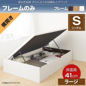 シングルベッド 跳ね上げ式ベッド フレームのみ 横開き/深さラージ 大容量収納