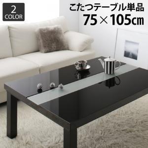 こたつテーブル 長方形(75×105cm) おしゃれ 白 ホワイト 黒 ブラック 鏡面仕上