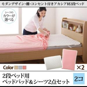 専用別売品(2段ベッド用パッド＆シーツ2点セット) シングル 2個 アカシア材｜happybed