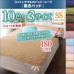 敷きパッド 夏用 セミシングル 180cmショート丈用 1枚 ベッドパッド ピンク 青 ブルー ブラウン｜happybed