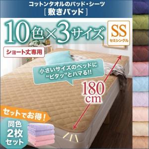 敷きパッド 夏用 セミシングル 180cmショート丈用 同色2枚セット ベッドパッド ピンク 青 ブルー ブラウン｜happybed