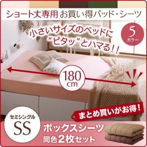 ボックスシーツ セミシングル 180cmショート丈用 同色2枚セット ベッドカバー ピンク 青 ブルー ブラウン