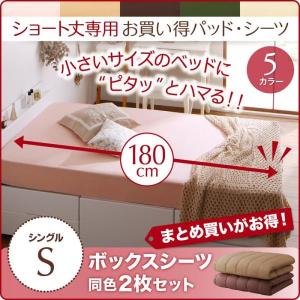 ボックスシーツ シングル 180cmショート丈用 同色2枚セット ベッドカバー ピンク 青 ブルー ブラウン｜happybed