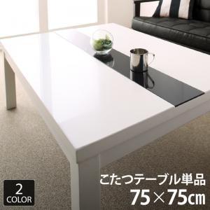 こたつテーブル 正方形(75×75cm) おしゃれ 白 ホワイト 黒 ブラック 鏡面仕上