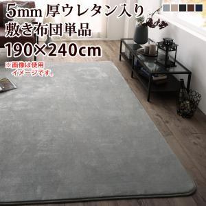 こたつ敷き布団 190×240cm おしゃれ こたつ布団 黒 ブラック 5mm厚ウレタン入り敷ふとん...