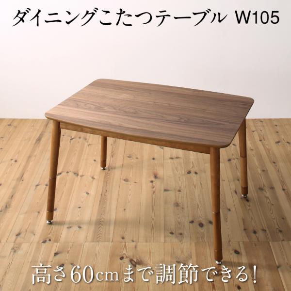 ダイニングこたつテーブル 2人~4人用 105cm おしゃれ ハイタイプ 高さ調節可能