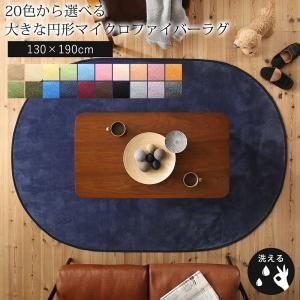 洗えるマイクロファイバーラグ 約1 5畳 楕円形 130 190cm おしゃれ 洗える円形ラグ
