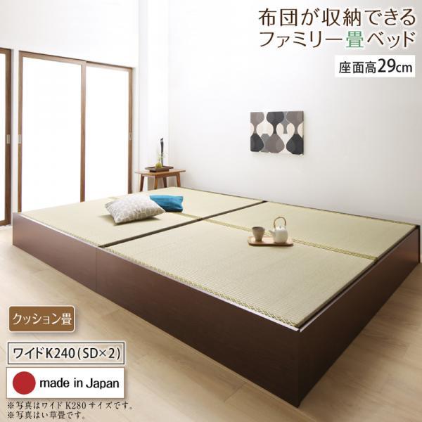畳ベッド ワイドK240(SD×2) フレームのみ 日本製 クッション畳・高さ29cm 大容量収納ベ...