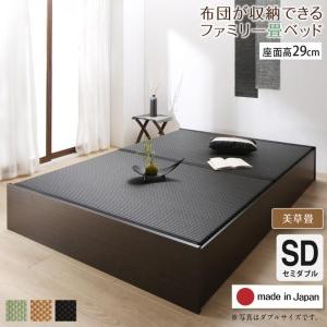 畳ベッド セミダブルベッド フレームのみ 日本製 美草畳・高さ29cm 大容量収納ベッド