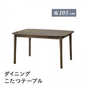 ダイニングこたつテーブル 2人~4人用 105cm おしゃれ ハイタイプ 高さ調節可能