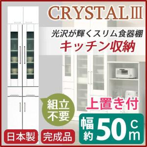 (開梱設置付き)食器棚 幅50cm 上置き 飛散防止ガラス扉 耐震ラッチ 可動 ホワイト 日本製 完成品｜happybed