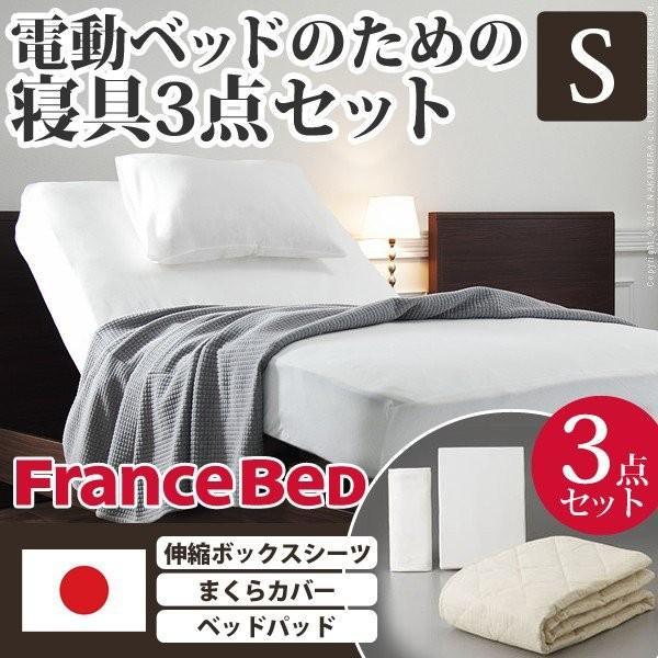 (SALE) ボックスシーツ シングル 電動リクライニングベッド用寝具3点セット フランスベッド