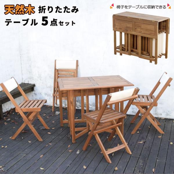(SALE) ガーデンテーブルセット 4人用 90cm おしゃれ 折りたたみ 天然木製