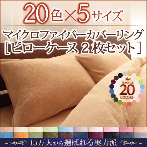 (SALE) 枕カバー2枚組 冬用・暖かい 43×63 ピローケース マイクロファイバー ピンク 黒...