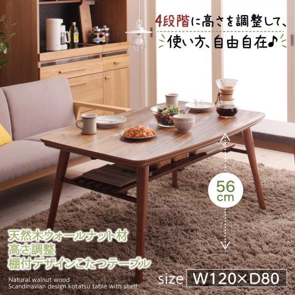 (SALE) こたつテーブル 120×80 2人用〜4人用 長方形 おしゃれ 棚付き 高さ調整