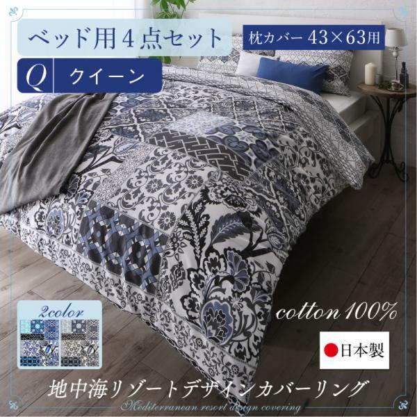 (SALE) 布団カバーセット 夏用 クイーン 綿100％日本製 おしゃれ ベッド用 43×63用 ...