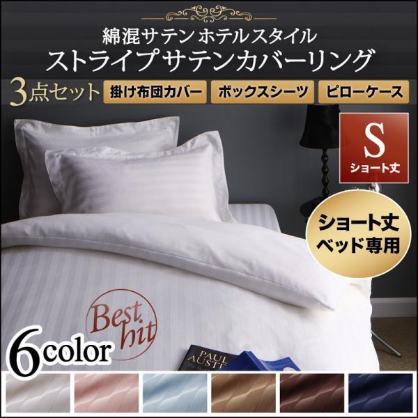 (SALE) 布団カバーセット シングル ベッド用 180cmショート丈用 おしゃれ ホテル風 綿混...