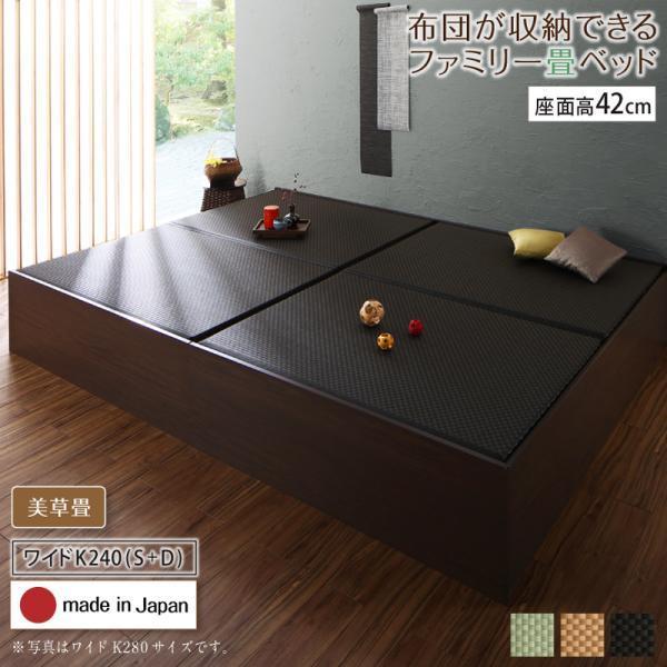 (SALE) 畳ベッド ワイドK240(S+D) フレームのみ 日本製 美草畳・高さ42cm 大容量...