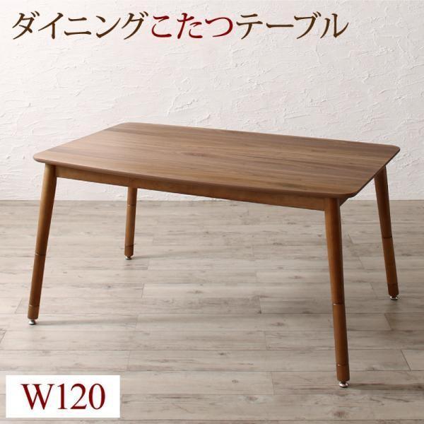 (SALE) ダイニングこたつテーブル 2人~4人用 120cm おしゃれ ハイタイプ 高さ調節可能