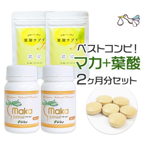 マカ ＆ 葉酸 2個セット(各2日分増量中)妊活 サプリ ヤマノのマカ 葉酸 サプリメント 天然 妊...