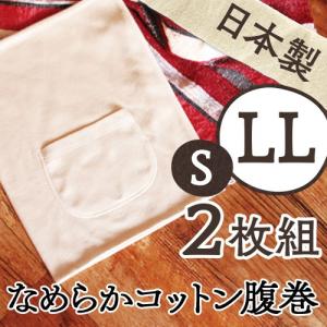 コットン腹巻き （2枚セット） 日本製 ロング S M L LL