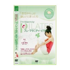 ママになるためのピラティス DVD  プレマタニティピラティス