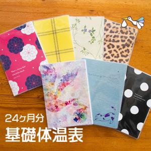 正規品 大人可愛い 基礎体温表 ノート 書きやすい 見やすい 2年分のグラフ メール便対応 妊活 可愛い 7種類 婦人体温 基礎体温 基礎体温ノート グラフ 手帳