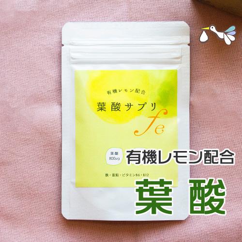 葉酸サプリ（120粒入り）有機レモン 葉酸 サプリメント 無添加 オーガニック 約1ヶ月分 妊活 サ...