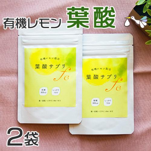 葉酸サプリ（120粒入り）お得な2袋セット 有機レモン 葉酸 サプリメント 無添加 オーガニック 約...