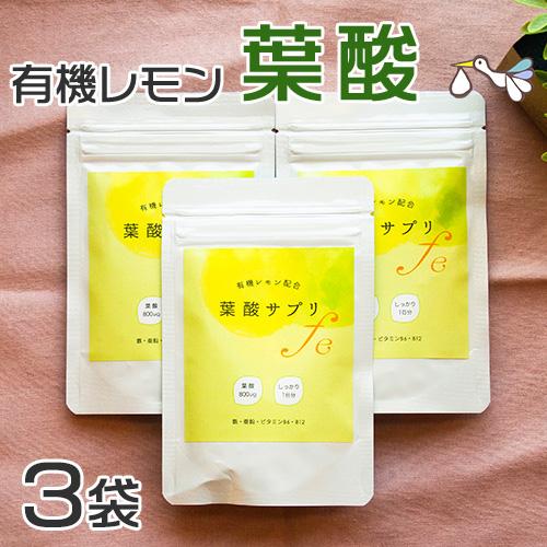 葉酸サプリ（お得な3袋セット）有機レモン 葉酸 サプリメント 無添加 オーガニック 約3ヶ月分 妊活...